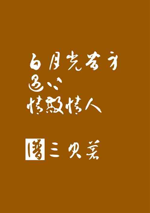 短剧白月光恋人全集观看_短剧白月光恋人全集观看--第1张