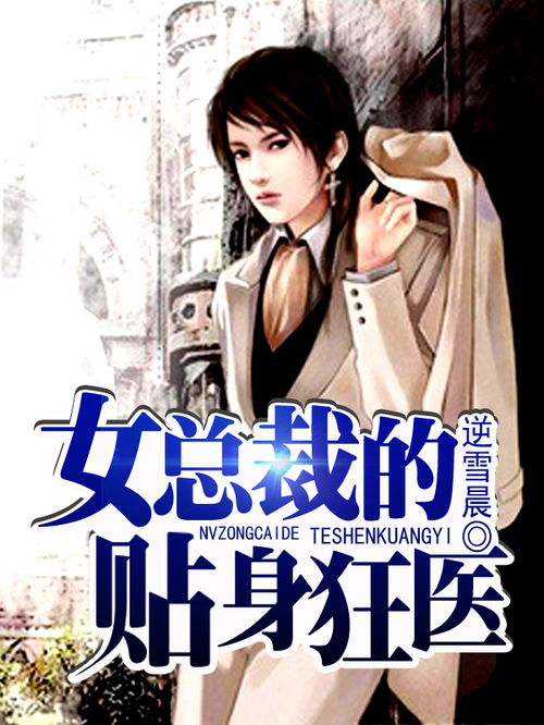 短剧极品狂医全集观看_极品狂医免费阅读全集--第1张