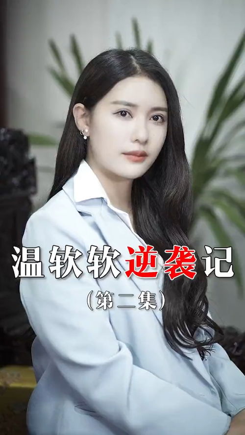短剧逆袭全集观看_逆袭剧情电视剧--第1张