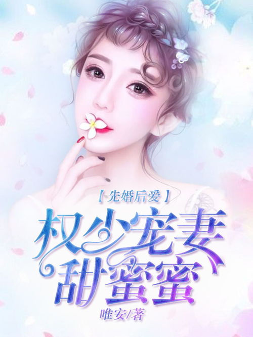 短剧先婚后爱萧总宠妻甜蜜蜜全集观看_先婚后爱总裁宠妻至上 小说--第1张