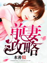 短剧前妻攻略全集观看_前妻攻略全集免费--第1张
