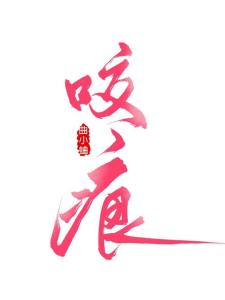 短剧咬痕全集观看_咬痕剧情介绍--第1张