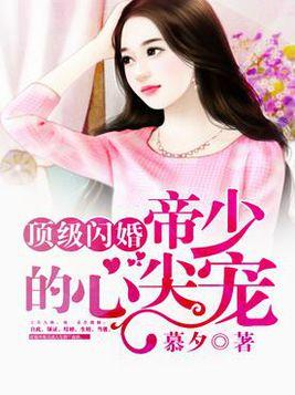 短剧夜少的心尖宠全集观看_夜少的心尖宝贝免费阅读全文--第1张