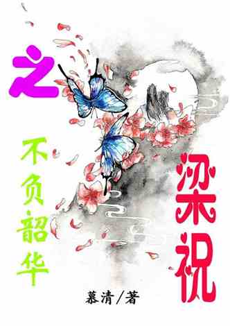 热播短剧不负韶华免费在线观看_不负韶华百度汉语--第1张