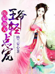热播短剧-娇俏医妃王爷忍不住免费在线观看_长征和建党有关吗--第1张