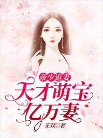 短剧天才萌宝亿万妻全集观看_天才萌宝亿万妻全文免费阅读电视剧--第1张