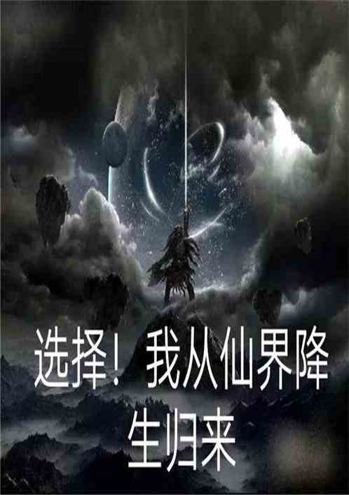 热播短剧我在仙界捡破烂免费在线观看_我在仙界捡废品免费阅读--第1张