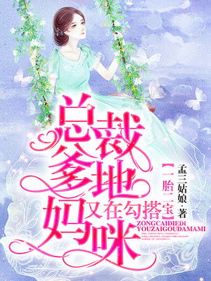 热播短剧-一胎二宝爹地来了妈咪快跑免费在线观看_一胎二宝,妈咪快跑,爹地追来了小说--第1张