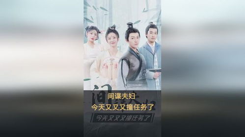 短剧间谍夫妇今天又又又撞任务了全集观看_间谍片段--第1张