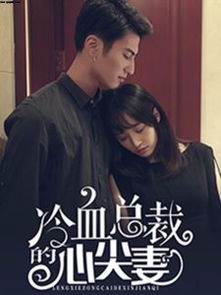 短剧总裁的囚心逃妻全集观看_总裁的心尖囚宠免费--第1张