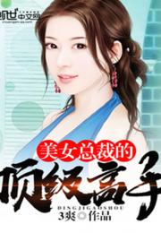热播短剧美女总裁独宠我免费在线观看_美女总裁绝世高手最新章节列表--第1张
