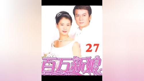 短剧百万新娘全集观看_短剧百万新娘全集观看下载--第1张