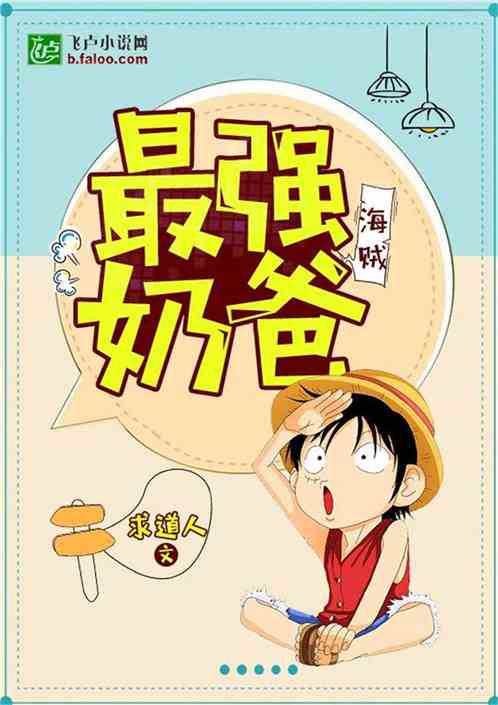 短剧最强奶爸全集观看_最强奶爸免费阅读--第1张