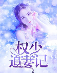 短剧一宠到底闪婚凌少追妻忙全集观看_一宠到底全文免费--第1张