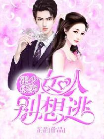 短剧霍总娇妻别想逃全集观看_霍总宠妻--第1张
