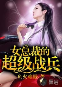 短剧女总裁的无敌神王全集观看_女总裁的无敌战神全文免费阅读--第1张