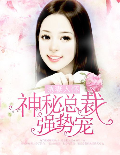 短剧诱妻入怀全集观看_短剧诱妻入怀全集观看下载--第1张