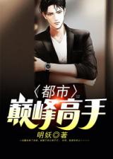 短剧妖孽保镖帅总裁全集观看_短剧妖孽保镖帅总裁全集观看免费--第1张