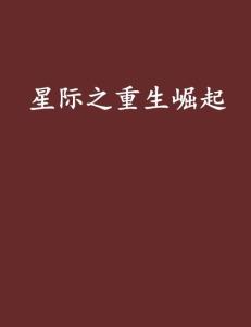 短剧重生崛起全集观看_重生崛起全文免费阅读--第1张