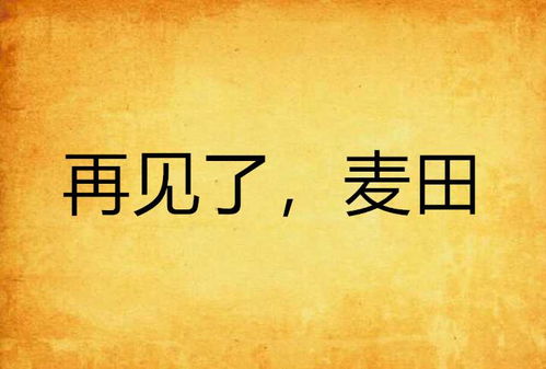 短剧再见前夫全集观看_再见前夫小说阅读全文--第1张