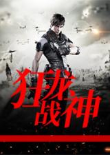短剧狂龙战神全集观看_狂龙战神小说笔趣阁--第1张