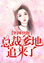 短剧妈咪快跑爹地追来了全集观看_妈咪快跑爹地追来了第84集--第1张