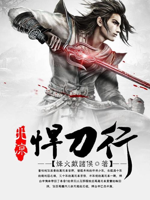 热播短剧-北凉捍刀免费在线观看_北凉悍刀行百科--第1张