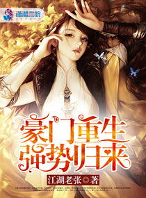 短剧强势归来大小姐炸翻豪门全集观看_强势归来后--第1张