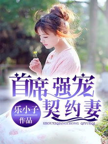 热播短剧闻总的契约甜妻免费在线观看_小说男主叫闻--第1张