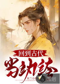 短剧回到古代当纨绔全集观看_回到古代当闲人全文免费阅读--第1张