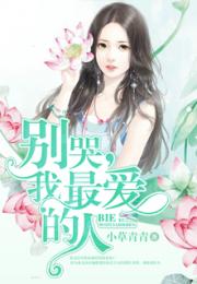 短剧三爷别哭夫人她只爱天少爷别哭夫人她不爱了全集观看_书名三爷,夫人她又惊艳全球了--第1张