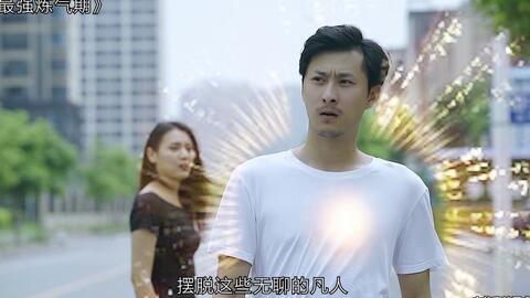 短剧史上最强炼气期全集观看_史上最强炼气期在线观看--第1张