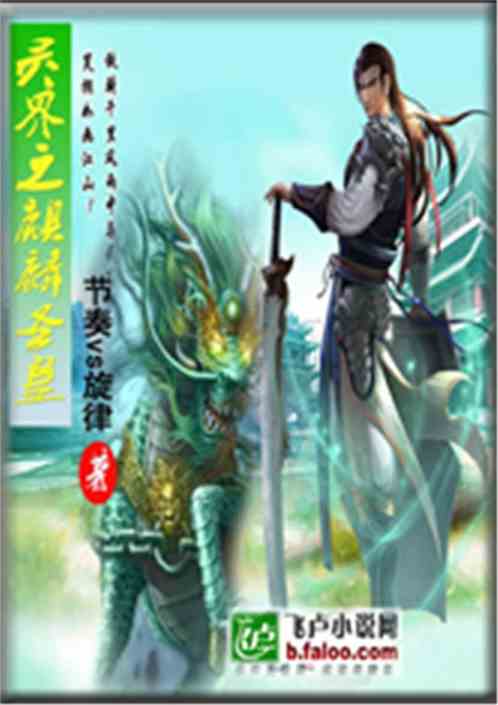短剧麒麟圣尊全集观看_麒麟圣皇--第1张