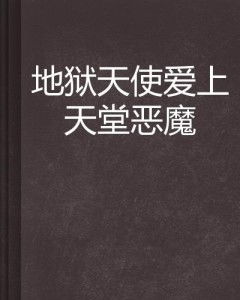 热播短剧你是天堂也是地狱免费在线观看_你是天堂的魔鬼简谱--第1张