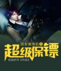 短剧女总裁的超级保安全集观看_女总裁的超级保镖在线阅读--第1张