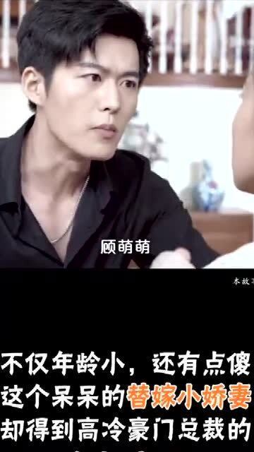 短剧顾少的替嫁小娇妻全集观看_顾少的替嫁甜妻视频--第1张
