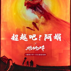 短剧一飞冲天神眼天医全集观看_一飞冲天视频--第1张