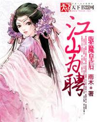 短剧江山为聘重生后我嫁给了皇叔全集观看_重生江山为聘gl--第1张