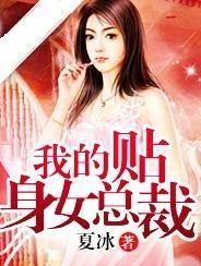热播短剧女总裁的贴身特助免费在线观看_女总裁的贴身特工百度百科--第1张