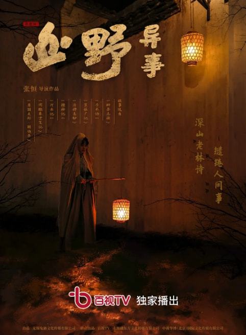 短剧五行诡事录全集观看_五行鬼尸精彩片段--第1张