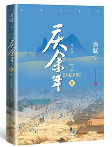 庆余年第二季小说全集猫腻免费阅读_庆余年第二季小说全集在线阅读--第1张