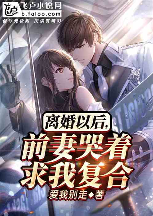 热播短剧离婚后前夫哭着求复合免费在线观看_离婚后 前夫小说--第1张
