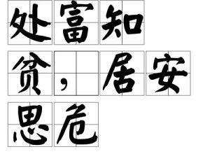 居安思危是什么意思_居安思危是什么意思解释--第1张