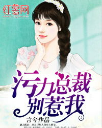 短剧总裁上司暗恋我全集观看_总裁上司别惹我百度阅读--第1张