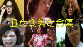 短剧丑萋归来全集观看_丑女归来电视剧--第1张