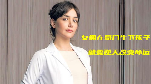 短剧豪门女佣全集观看_豪门女佣静宣--第1张