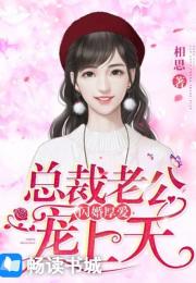 短剧闪婚豪门总裁老公又宠又撩全集观看_小说豪门闪婚总裁霸道宠--第1张