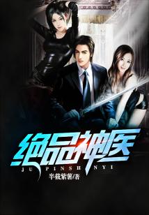 热播短剧绝品神医免费在线观看_绝品神医电视--第1张