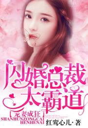 短剧闪婚豪门总裁老公又宠又撩全集观看_小说豪门闪婚总裁霸道宠--第1张
