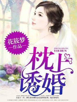 短剧枕上替嫁新娘全集观看_免费阅读枕上婚宠全文--第1张